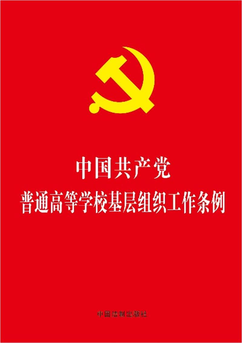 新华正版中国共产党普通高等学校基层组织工作条例（2021年版）（32开红.. 中国法制出版社 中国法制出版社 中国共产党 图书籍