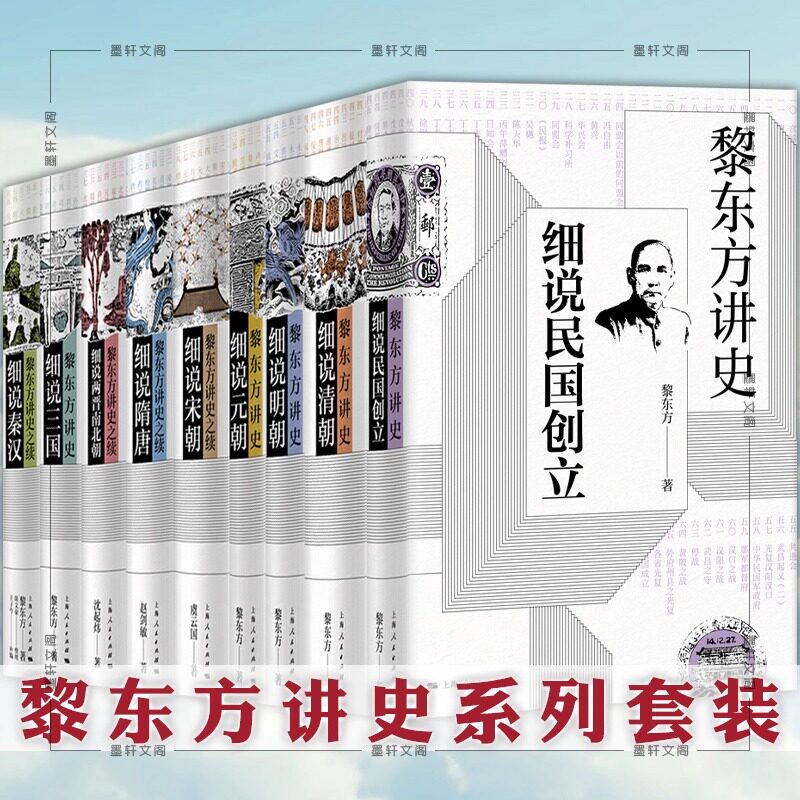 【全8册】黎东方讲史之续 细说宋朝清朝民国南北朝三国秦汉隋朝 历史知识读物 中学生课外读物 历史事件研究 上海人民出版社