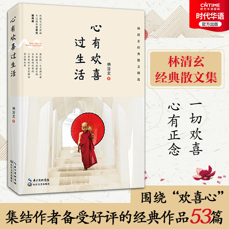 林清玄经典散文精选 心有欢喜过生活