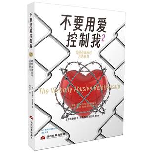 不要用爱控制我(2)-如何有效应对言语暴力