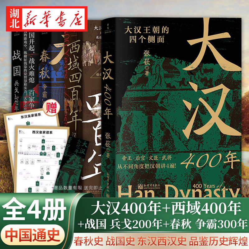 4册大汉400年战国春秋