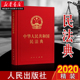 典藏本 精装 2020新版 社 中华人民共和国民法典 人民出版 含司法解释法条法律法规单行本民事法律制度民事主体合法权益中国民法法典