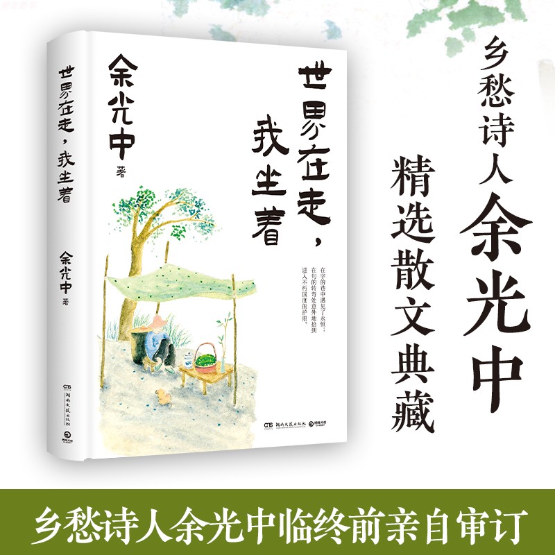 世界在走，我坐着 余光中 名家散文集 在字里行间读懂故园读懂人生读懂自己 体味漂泊人生的酸甜苦辣 乡愁 诗歌散文 中国当代文学 书籍/杂志/报纸 文学作品集 原图主图