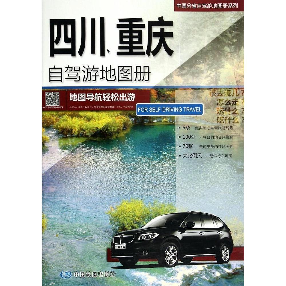 中国分省自驾游地图册系列—四川、重庆自驾游地图册（2024版）