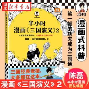 著 几幅漫画一个段子讲清楚复杂 空城计 陈磊半小时漫画团队 读客正版 三气周瑜 三国故事和典故 半小时漫画三国演义2 单刀赴会