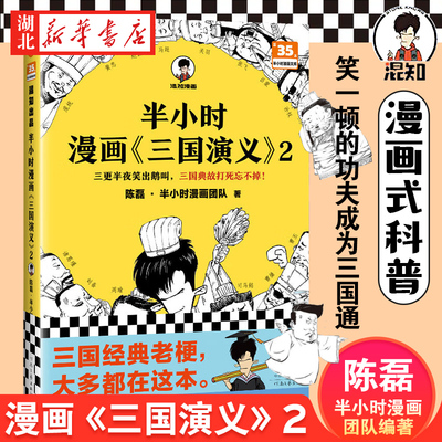 半小时漫画三国演义2正版