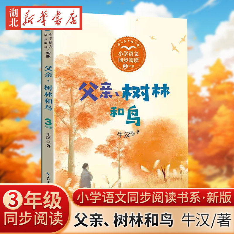 父亲、树林和鸟 小学语文同步阅读书系 牛汉著 三年级语文课本配套课文同步阅读 6-12岁小学生寒暑假课外书阅读书儿童文学精美插图,书籍/杂志/报纸,其它儿童读物,淘宝优惠券,粉丝福利购,淘宝优惠卷