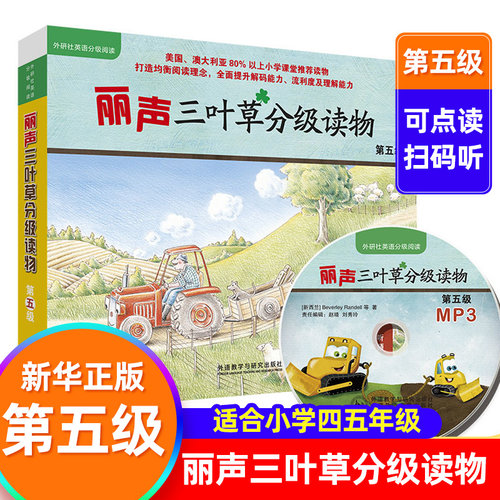 丽声三叶草分级读物(第五级)
