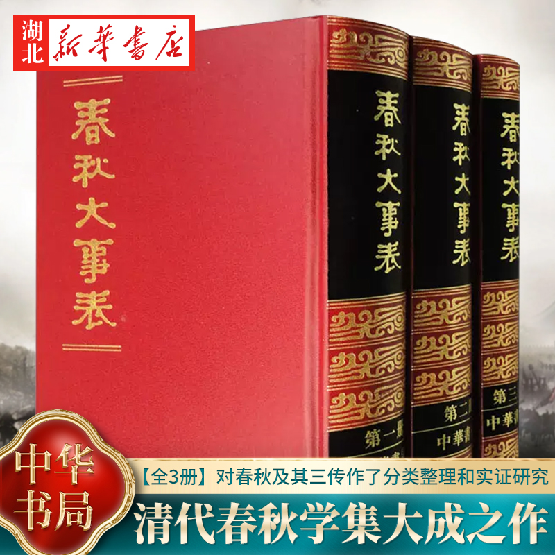 【函盒全3册】春秋大事表 上中下册 顾栋高 编 吴树平 李解民 校 对春秋及其三传作了全面系统深入的分类整理实证研究 中华书局,书籍/杂志/报纸,先秦史,淘宝优惠券,粉丝福利购,淘宝优惠卷