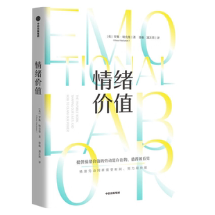 情绪价值 罗斯·哈克曼 著 提供情绪价值的劳动是存在的 值得被看见 中国科学院心理研究所所长傅小兰j 揭示不平等的情绪劳动真相