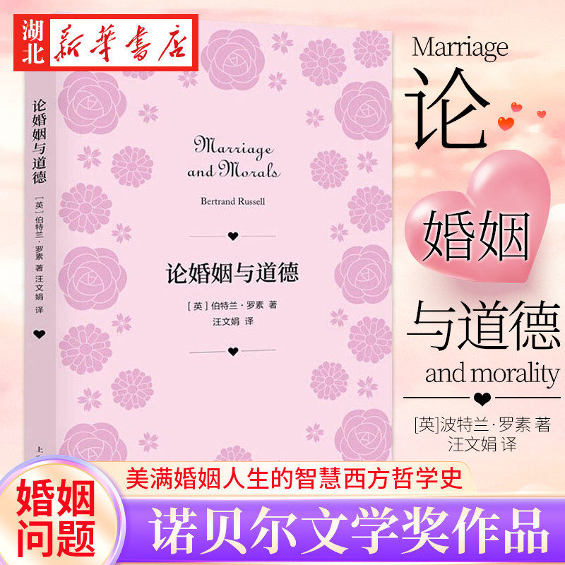 论婚姻与道德 伯特兰·罗素 著 诺贝尔文学奖作品 收录获奖致辞 听哲学大师谈如何经营婚姻与爱情 人生哲学书籍 上海人民出版社