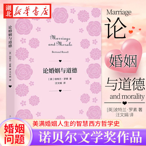 论婚姻与道德伯特兰·罗素