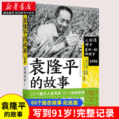 袁隆平的故事 共和国脊梁 科学家传记儿童文学中小学生拓展阅读书籍 青少年红色励志故事丛书 编写组 湖南人民出版社 湖北新华正版