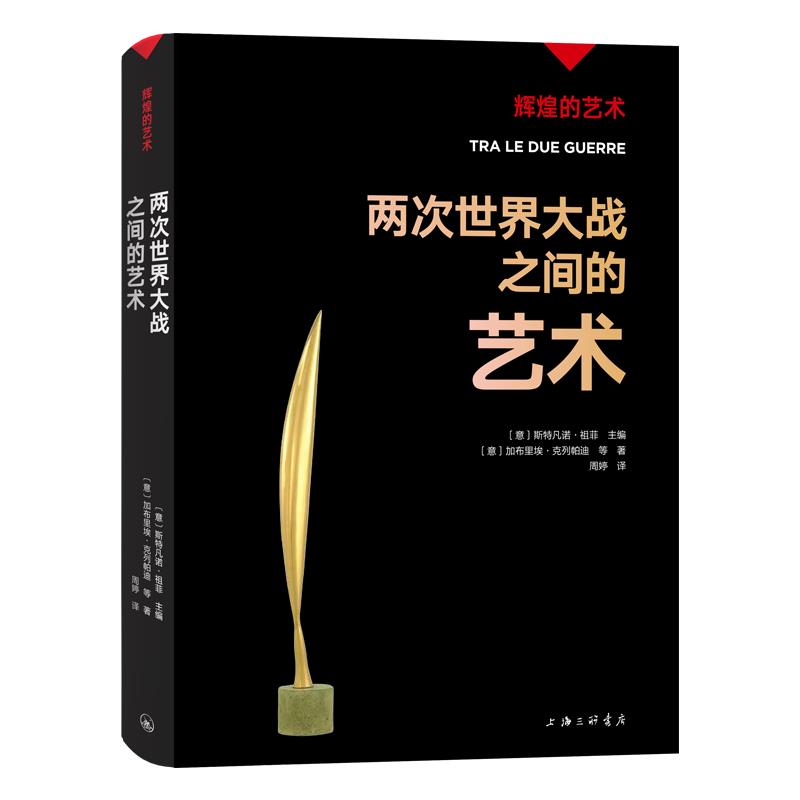 辉煌的艺术 两次世界大战之间的艺术