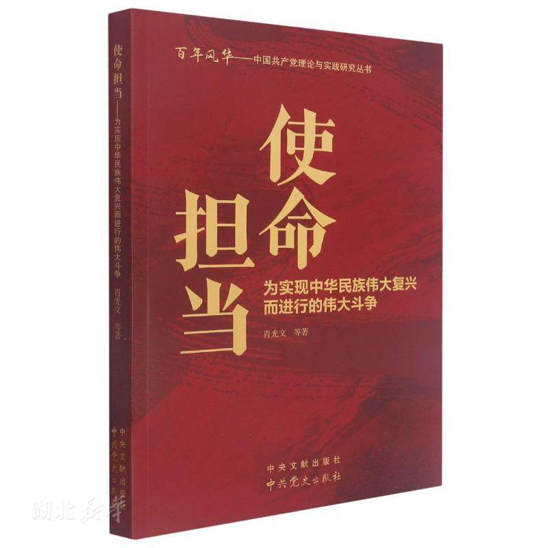 使命担当:为实现中华民族伟大复兴而进行的伟大斗争