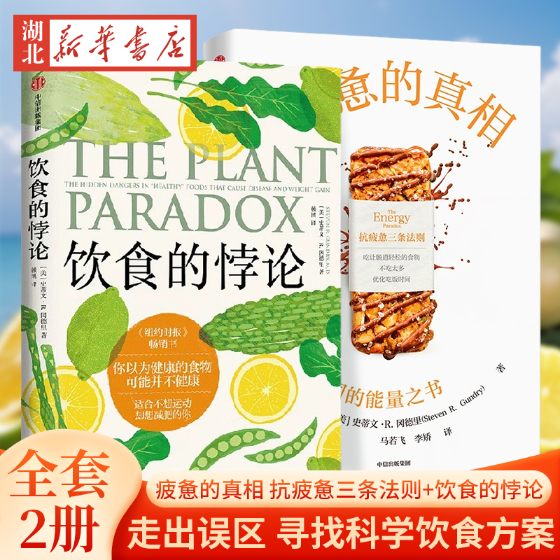 全2册疲惫的真相+饮食的悖论