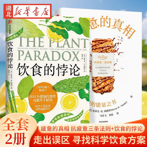 全2册疲惫的真相+饮食的悖论