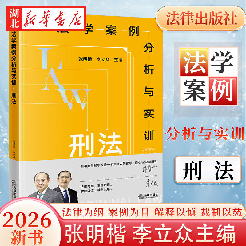 2026新书 法学案例分析与实训 刑法 张明楷 李立众 编 刑法研习案例教学与实训课程 处理刑事类纠纷参考 法律出版社 9787524412465