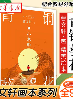 曹文轩画本系列 青铜葵花(套装全九册) 作品儿童文学画本书籍小学生课外阅读书籍四五六年级课外书三年级经典书目 长江文艺出版社