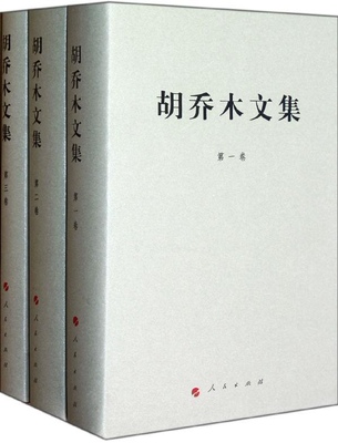 胡乔木文集(全3卷)