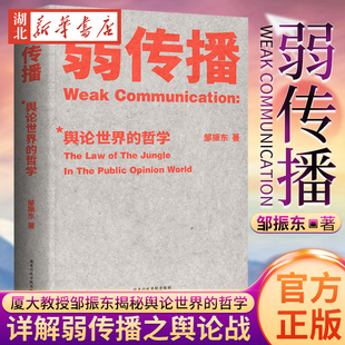 舆论世界 著作详解弱传播之舆论战军规二十二条 哲学 战术和原理 企业CEO床头读物 厦门大学教授邹振东揭秘舆论世界法则 弱传播