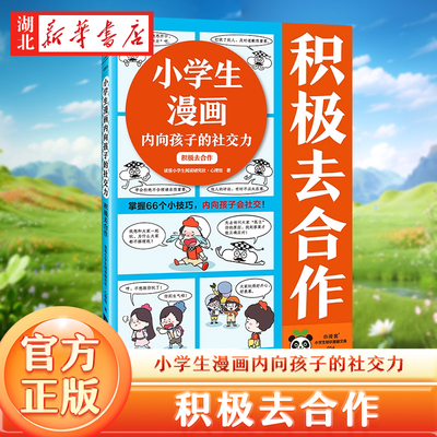 小学生漫画内向孩子的社交力-积极去合作