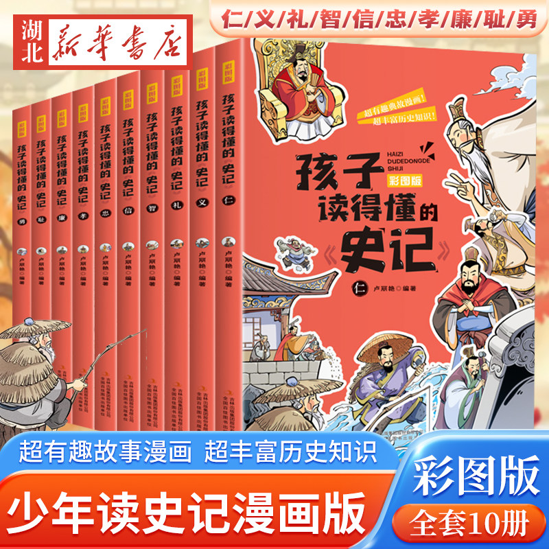 孩子读得懂的《史记》 全套10册 彩图版 少年读史记漫画版一二三四五年级阅读课外书中国历史故事写给孩子的史记小学生版正版