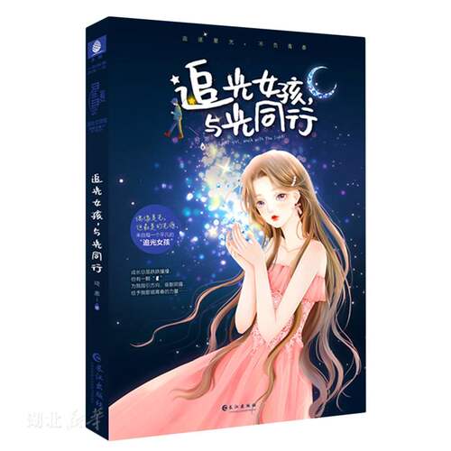 新华正版追光女孩,与光同行 意林出版 长江出版社 中国现当代文学作品 图书籍
