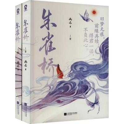 朱雀桥全2册 画七著畅销古代言情宫斗宅斗言情小说 番外收录 丹青手青梅竹马帝台娇小豆蔻朕和她【赠海报Q版折立卡】正版畅销书籍