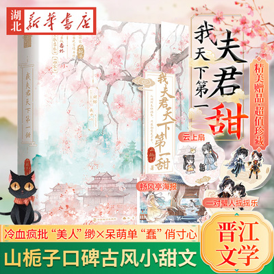 我夫君天下第一甜(全两册) 山栀子口碑古风小甜文 冷血疯批“美人”缈X呆萌单“蠢”俏寸心 青春文学古风爱情古代甜宠文古言小说