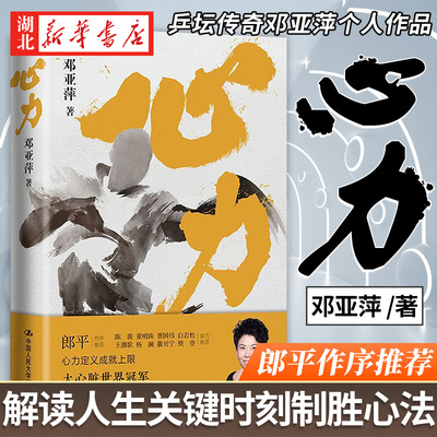 心力 邓亚萍 理解如何培养大心脏 管理心态对抗拖延 心理学 解读人生关键时刻制胜心法 乒坛传奇女性励志书籍 湖北新华正版包邮