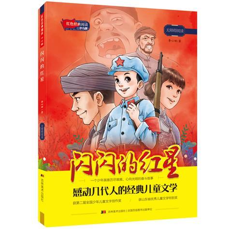 【任选】红色经典阅读(少儿版) 吕梁英雄传 小英雄雨来少儿版无障碍阅读8-12岁儿童文学四五六年级小学生寒暑假课外阅读书革命传统