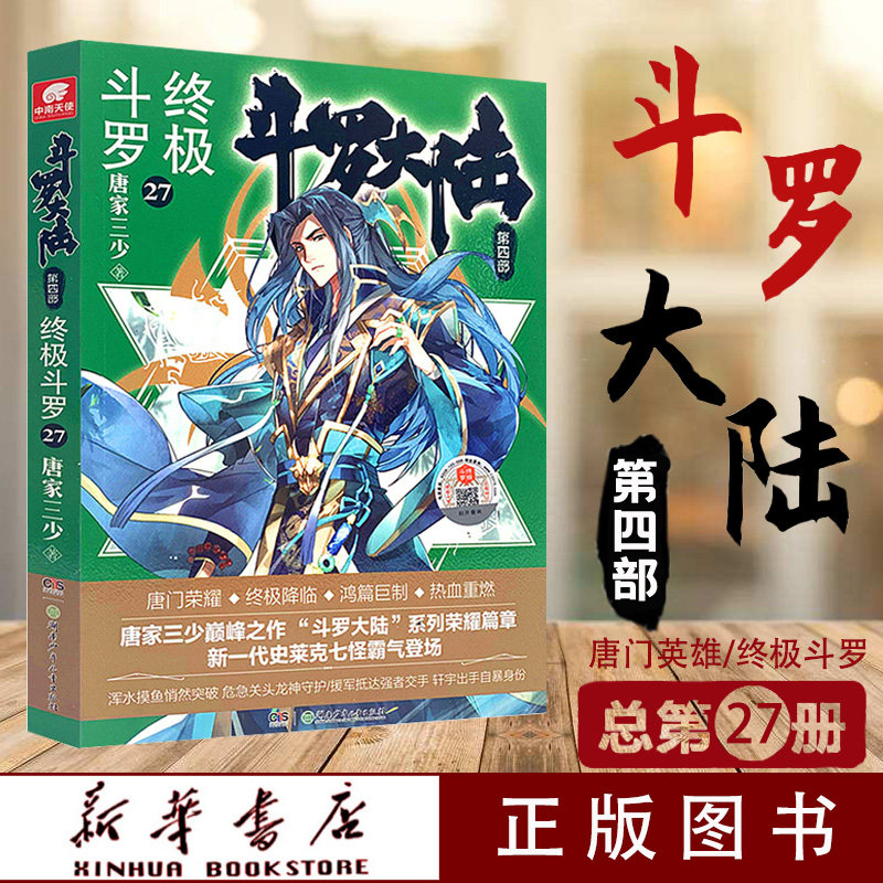 新华正版包邮 斗罗大陆第四部 终极斗罗27 唐家三少青春文学玄幻小说畅销书 龙王传说 唐门英雄传