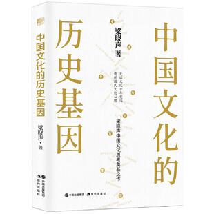 中国文化的历史基因 著名作家梁晓声中国文化思考奠基新作见证文化千年变迁透视国民文化心理 梁晓声著现代出版社正版书籍包邮