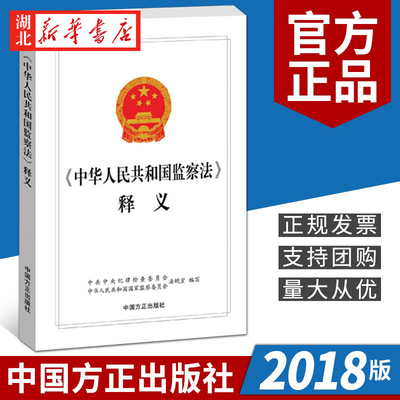 中华人民共和国监察法释义