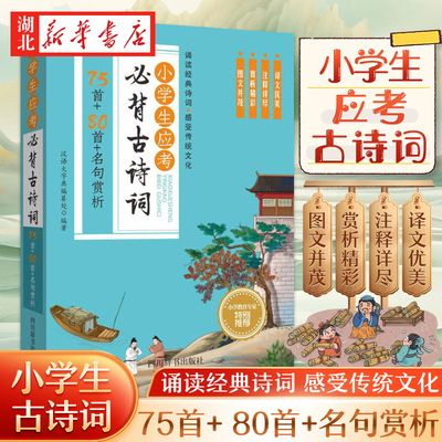小学生应考必背古诗词 75首+80首名句赏析 每首诗词下面均附有译文 注释 赏析 作者介绍等 小学1-6年级课堂辅导课外阅读读物