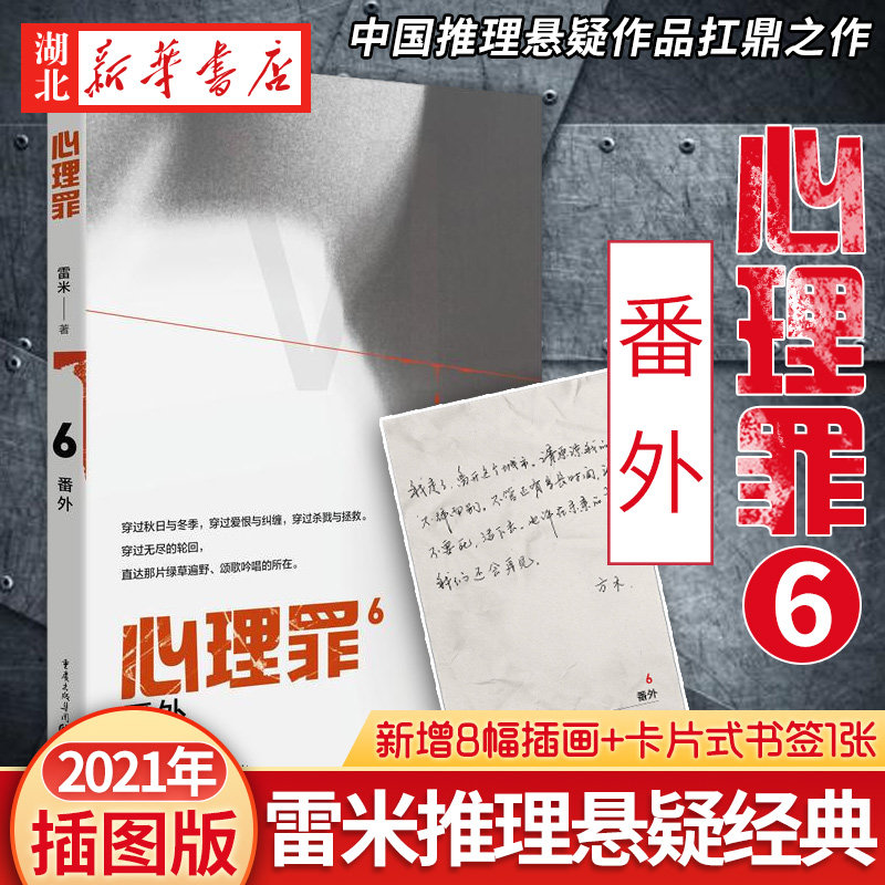 犯罪心理侦探探案破案推理恐怖悬疑犯罪小说畅销书雷米两生花番外篇未