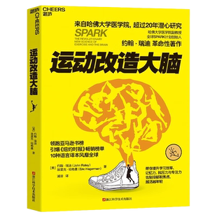 运动改造大脑 樊登读书会 哈佛医学院超过20年潜心研究 运动不只能健身锻炼肌肉 还能锻炼大脑 改造心智与智商 亚马逊畅销榜单