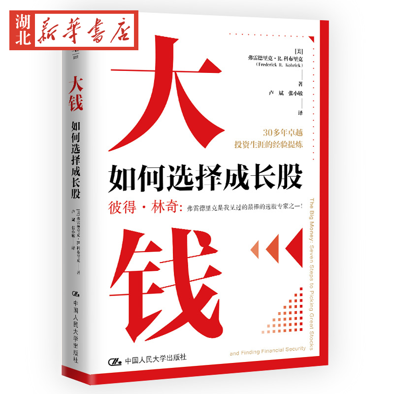 大钱如何选择成长股 (美)弗雷德里克·R.科布里克 著 卢斌,张小敏 译 金融投资经管、励志 新华书店正版图书