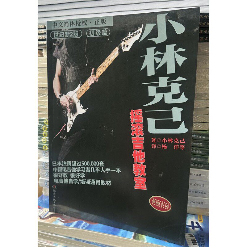 小林克已摇滚吉他教室(附光盘初级篇世纪新版原版引进)