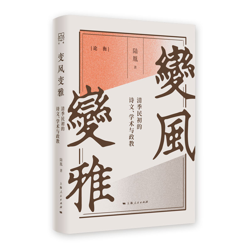 变风变雅:清季民初的诗文、学术与政教 书籍/杂志/报纸 文学理论/文学评论与研究 原图主图