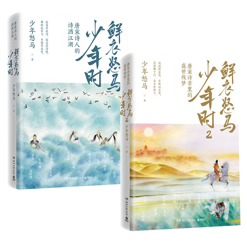 鲜衣怒马少年时1+2 全套共2册 少年怒马著唐宋诗章里的盛世残梦唐宋诗人绘画文学中国古诗词鉴赏书籍畅销书排行榜 新华书店正版