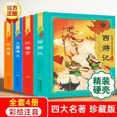 【小树苗经典】四大名著珍藏版全套4册小学生版 原著正版儿童版小树苗经典阅读 彩图注音版古典读物 水浒传红楼梦三国演义西游记