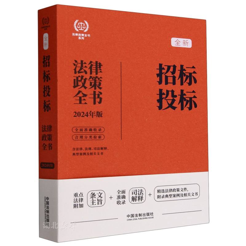 全新招标投标法律政策全书(含法律法规司法解释典型案例及相关文书2024年版)/法律政策全书系列图片