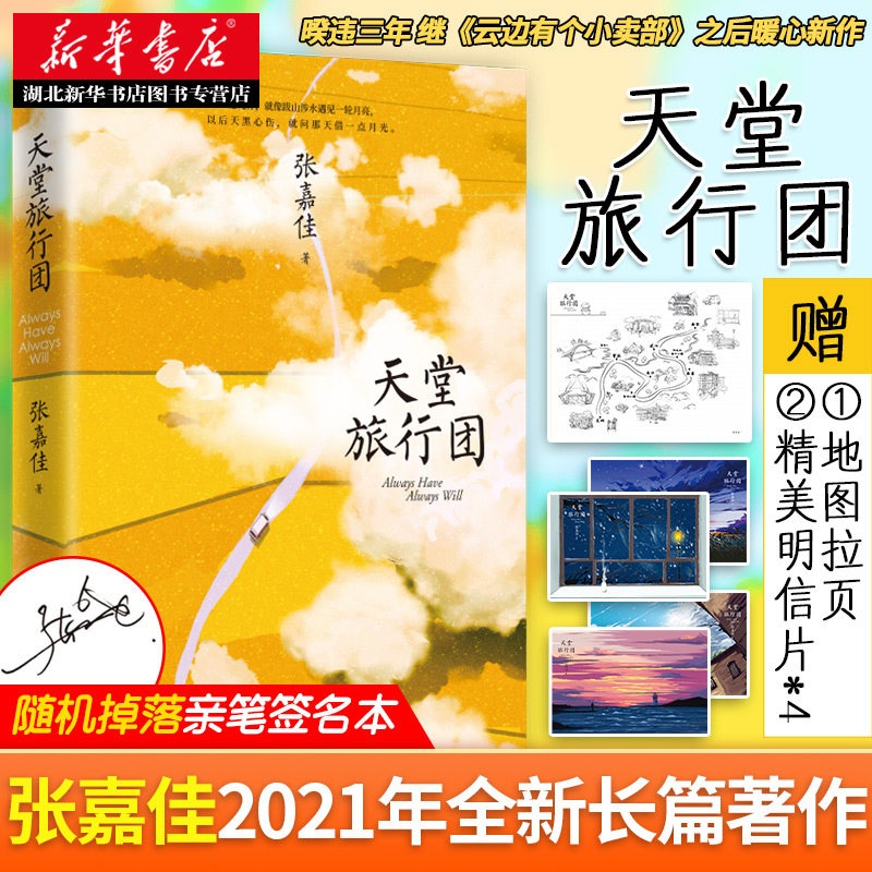 天堂旅行团 赠明信片*4+旅行地图折页 张嘉佳2021年全新修订云边有个小卖部从你的全世界路过暖心治愈青春文学励志情感小说畅销书,书籍/杂志/报纸,青春/都市/言情/轻小说,淘宝优惠券,粉丝福利购,淘宝优惠卷