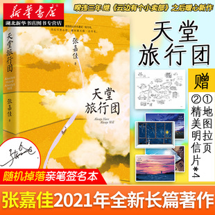张嘉佳2021年全新修订云边有个小卖部从你 天堂旅行团 旅行地图折页 全世界路过暖心治愈青春文学励志情感小说畅销书 赠明信片