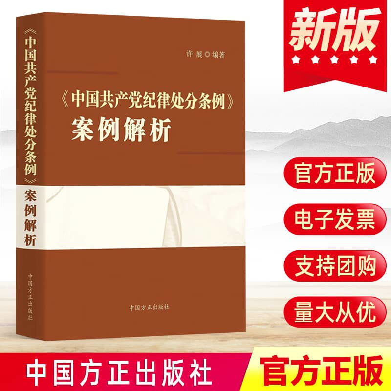 2024中国共产党纪律处分条例案例解析 中国方正出版社 9787517413424 正版图书 纪检监察工作廉政警示教育 党建读物图书籍