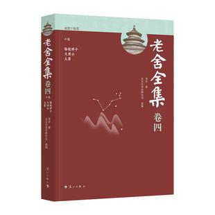 老舍全集(卷四)-小说.骆驼祥子 文博士 火葬