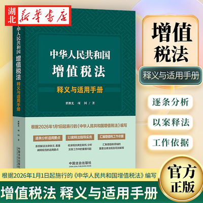 2025新书 中华人民共和国增值税法释义与适用手册 26年1月1日施行 汇编增值税工作依据  翟继光项国 中国法治出版社 9787521651232