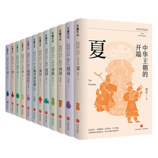 【纸箱发货 赠大事记 全12册】简明中国通史 郭泳 等 著 简明讲透中国历史的演变规律 从朝代更迭中理解中国大一统的必然 历史读物